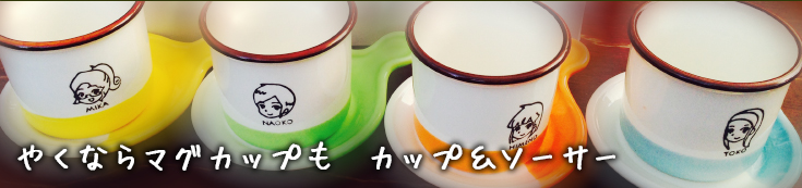 カップ&ソーサー