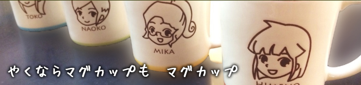 マグカップ