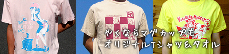 Tシャツ&タオル