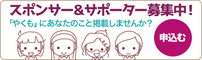 スポンサー&サポーター募集中